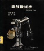 图解机械手   1982  PDF电子版封面    加藤一郎著；赵平译 