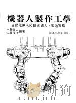 机器人制作工学   1984  PDF电子版封面    （日）中野荣二，（日）佐藤茂信编著；赖耿阳译 