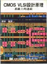 CMOS VLSI设计原理  系统上的透视   1976  PDF电子版封面    顾宁编译 