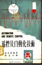 遥控及自动化技术   1975  PDF电子版封面    薛文洛编著；陆志安译 
