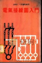 电气接线图入门   1979  PDF电子版封面    谢贤仁，简辉龙编著 