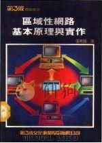 区域性网路基本原理与实作   1984  PDF电子版封面    张希诚译 
