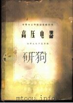 高压电器   1961  PDF电子版封面  15165·453  湘潭电机学院等编 