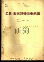 《DB》系列双频供电机组   1982  PDF电子版封面    朱文道，许学溪，潘玉泉编著 