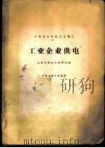 工业企业供电   1961  PDF电子版封面  15165·828  成都无线电机械学校编 