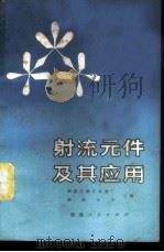 射流元件及其应用   1971  PDF电子版封面  15109·71  国营红汀江机器厂，湖南大学主编 