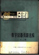 数字仪器线路选编  下集（1972 PDF版）