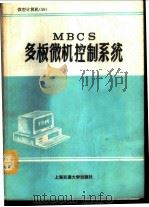 MBCS多板微机控制系统 原理与接口、使用手册   1988  PDF电子版封面  7313003307  张华等编著 