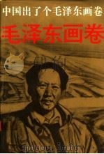 中国出了个毛泽东画卷   1993  PDF电子版封面  7500720386  毛岸青，邵华主编；王素改编；王书朋等绘画 
