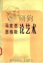 马克思恩格斯论艺术  第4卷   1985  PDF电子版封面  1190·012  马克思，恩格斯著；（俄）里夫希茨编；程代熙编辑 