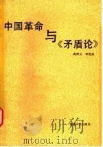中国革命与《矛盾论》   1990  PDF电子版封面  7211010614  蒋照义，李君如 