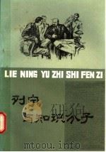 列宁与知识分子   1987  PDF电子版封面  7089·461  （苏）扎克等著；陈寿朋等译 