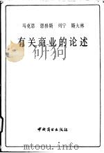 马克思恩格斯列宁斯大林有关商业的论述   1984  PDF电子版封面  3237·001  马克思等著；商业部商业经济研究所编 