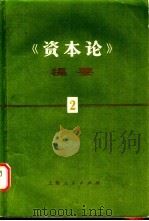 《资本论》提要  第2册   1978  PDF电子版封面  4074·393  张薰华，洪远朋编 