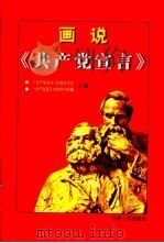 画说《共产党宣言》  下   1997  PDF电子版封面  7210018972  顾海良主编 