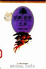 宗教·哲学·艺术   1999  PDF电子版封面  7801232135  陈昌文主编 