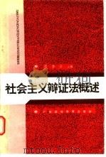 社会主义辩证法概述   1986  PDF电子版封面  2343·6  高齐云主编；李恒瑞编 