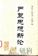 严复思想新论   1999  PDF电子版封面  7302036683  刘桂生等编 