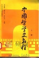 中国哲学史教程  上   1988  PDF电子版封面  7503500573  刘宏章等主编 