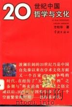 20世纪中国哲学与文化（1997 PDF版）