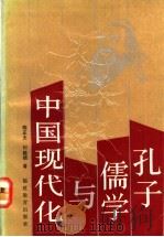 孔子、儒学与中国现代化   1992  PDF电子版封面  7533409116  陈正夫，何植靖著 