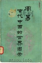 周易  古代中国的世界图式   1988  PDF电子版封面  7805280401  马恩博著 