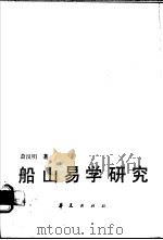 船山易学研究   1987  PDF电子版封面  7800530027  萧汉明著 