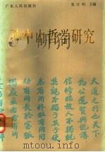 孙中山哲学研究   1986  PDF电子版封面  2111·54  张江明主编 