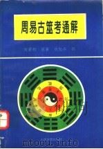 周易古筮考通解（1994 PDF版）