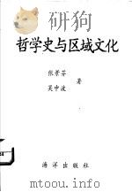哲学史与区域文化   1992  PDF电子版封面  7502721096  张景芬，吴中波著 