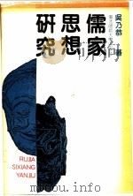 儒家思想研究（1988 PDF版）