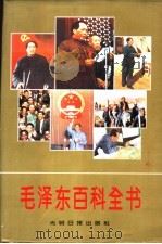 毛泽东百科全书（1993 PDF版）