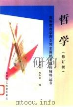 哲学  修订版   1999  PDF电子版封面  7810452517  尚德秀，邓欣吉编 