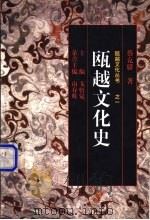 瓯越文化史   1998  PDF电子版封面  750631391X  蔡克骄著 