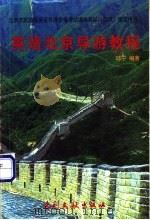 英语北京导游教程   1999  PDF电子版封面  7800114341  编著邱宁 