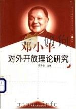 邓小平对外开放理论研究   1999  PDF电子版封面  7801004671  周泽春主编 