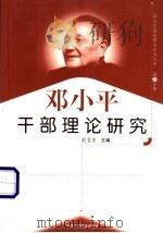 邓小平干部理论研究   1999  PDF电子版封面  7801004671  赵吉安主编 