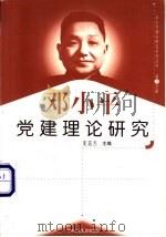 邓小平党建理论研究   1999  PDF电子版封面  7801004671  夏英杰主编 