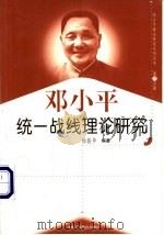 邓小平统一战线理论研究   1999  PDF电子版封面  7801004671  徐骏华编著 