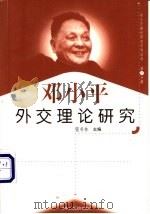 邓小平外交理论研究   1999  PDF电子版封面  7801004671  银书林主编 