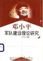 邓小平军队建设理论研究   1999  PDF电子版封面  7801004671  王若素编著 