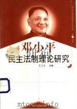 邓小平民主法制理论研究（1999 PDF版）