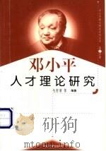 邓小平人才理论研究   1999  PDF电子版封面  7801004671  毛世清等编著 