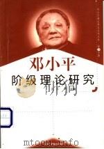 邓小平阶级理论研究   1999  PDF电子版封面  7801004671  赵萍等主编 