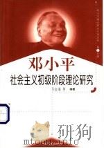 邓小平社会主义初级阶段理论研究   1999  PDF电子版封面  7801004671  马金海等编著 