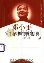 邓小平“一国两制”理论研究   1999  PDF电子版封面  7801004671  王国彬主编 