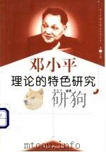 邓小平理论的特色研究   1999  PDF电子版封面  7801004671  黄友牛编著 