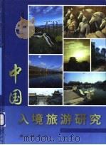中国入境旅游研究（1999 PDF版）