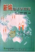 新编统计学教程   1999  PDF电子版封面  7505813765  袁卫等编著 