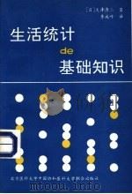生活统计的基础知识   1993  PDF电子版封面  7810342215  （日）大泽清二著；季成叶译 
